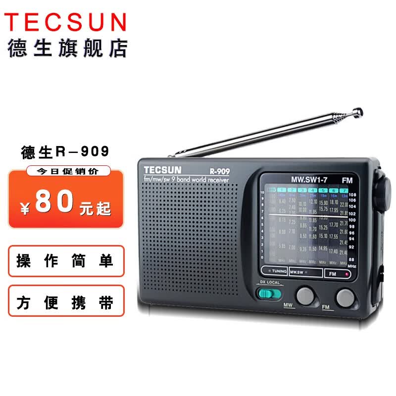 德生（Tecsun） R-909德生收音机全波段半导体多波段老人便携式收音机交流直流电通用户外收音 德生R-909属于什么档次？