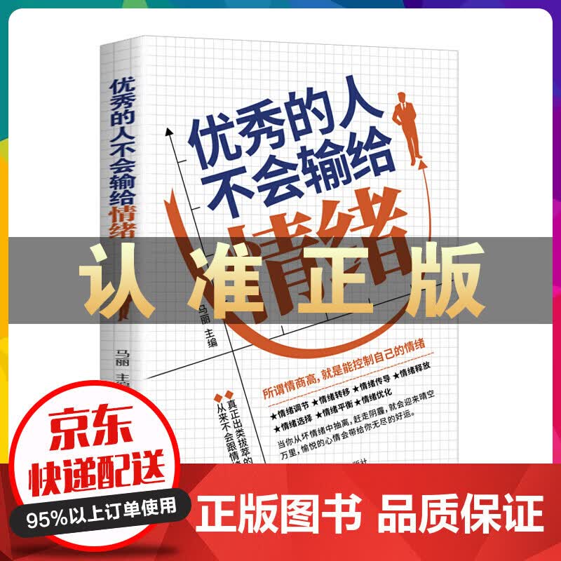 优秀的人不会输给情绪