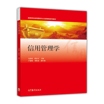信用管理学 吴晶妹,韩家平 编 出版社 9787040433951