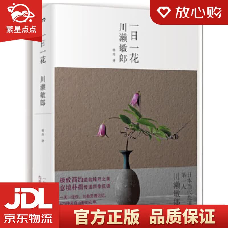 【新华书店正版图书】一日一花 川濑敏郎 湖南人民出版社 正版图书