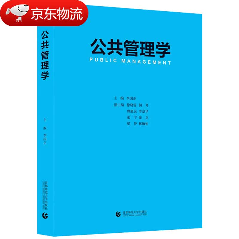 【现货速发】新版备考2024MPA公共管理学:考点热点与真题解析+公共管理学+公共政策分析+公共政策学 行政管理李国正公共管理硕士 公共管理学李国正 公共管理类考研书籍 公共管理学 首都师大版
