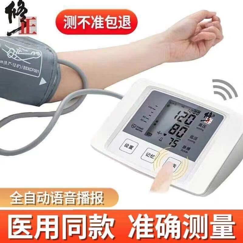 修正 电子血压计家用 血压测量仪 医用级老人上臂式语音播报全自动 血压表量血压 精准检测仪器家用 BSX585