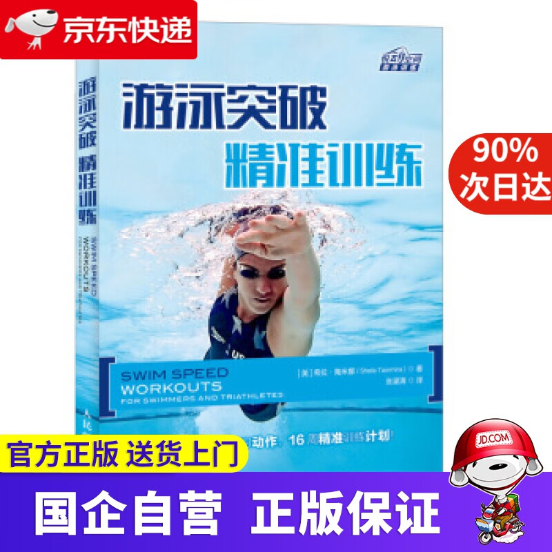 【正版新书】游泳突破 精准训练 [美]希拉·陶米娜（SheilaTaormina）,张濯清 人民邮电出版社