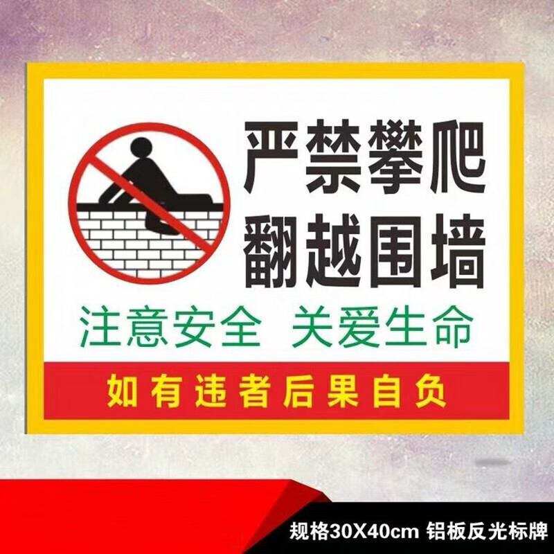 严禁攀爬标志牌严禁翻越围墙护栏警示牌请勿攀登标识牌定制标示牌