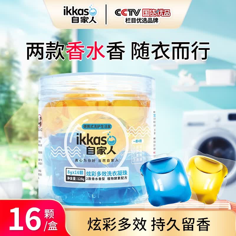 自家人香水洗衣凝珠旅行香氛持久留香酵素洁净衣物增香柔顺洗衣液 炫彩*16粒【1盒】旅行装使用感如何?