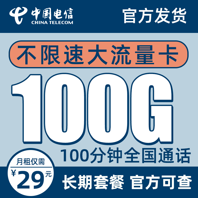 中国电信流量电话卡29卡纯100无限量100Gwifi5G评测质量好吗？老用户分析爆款原因！