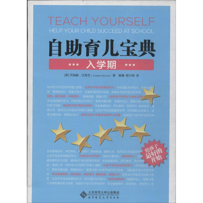 自助育儿宝典入学期