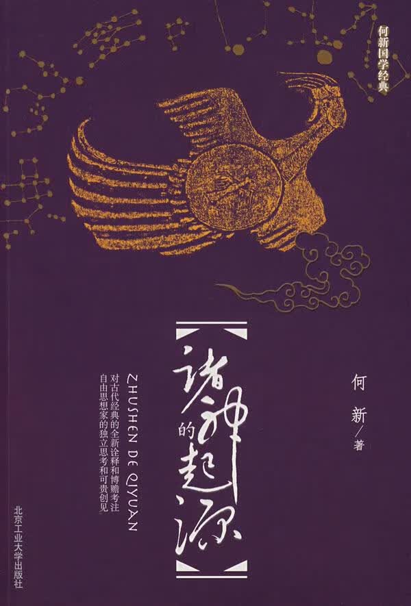 诸神的起源 何新 著【正版书】