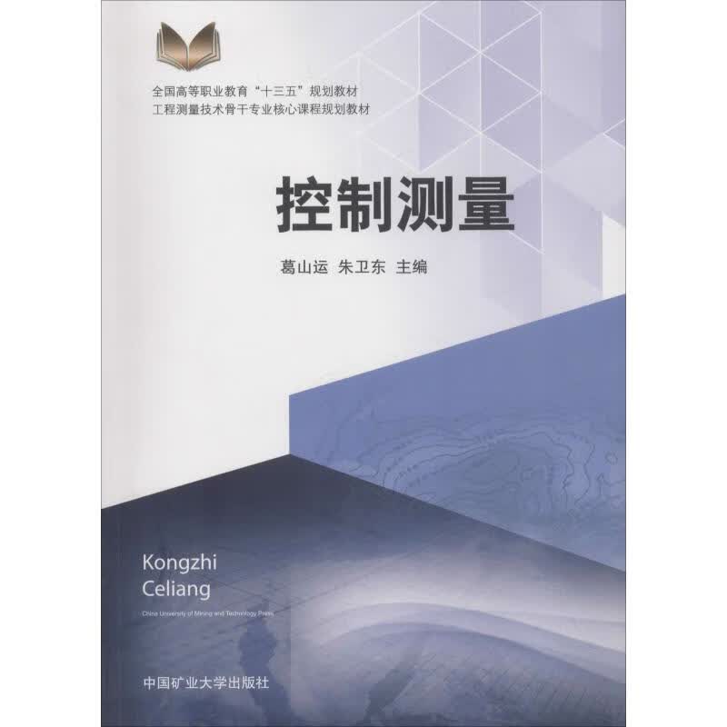 控制测量 葛山运等 葛山运,朱卫东 编 书籍
