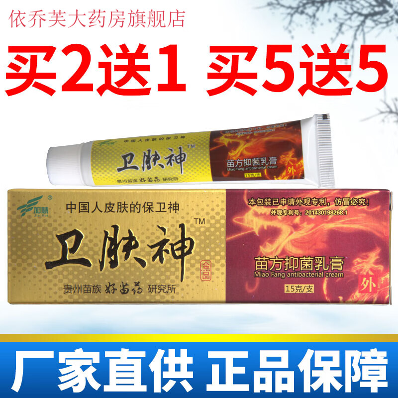 加慧卫肤神草本乳膏软膏皮肤外用咨询优惠 无买贈【发1盒】