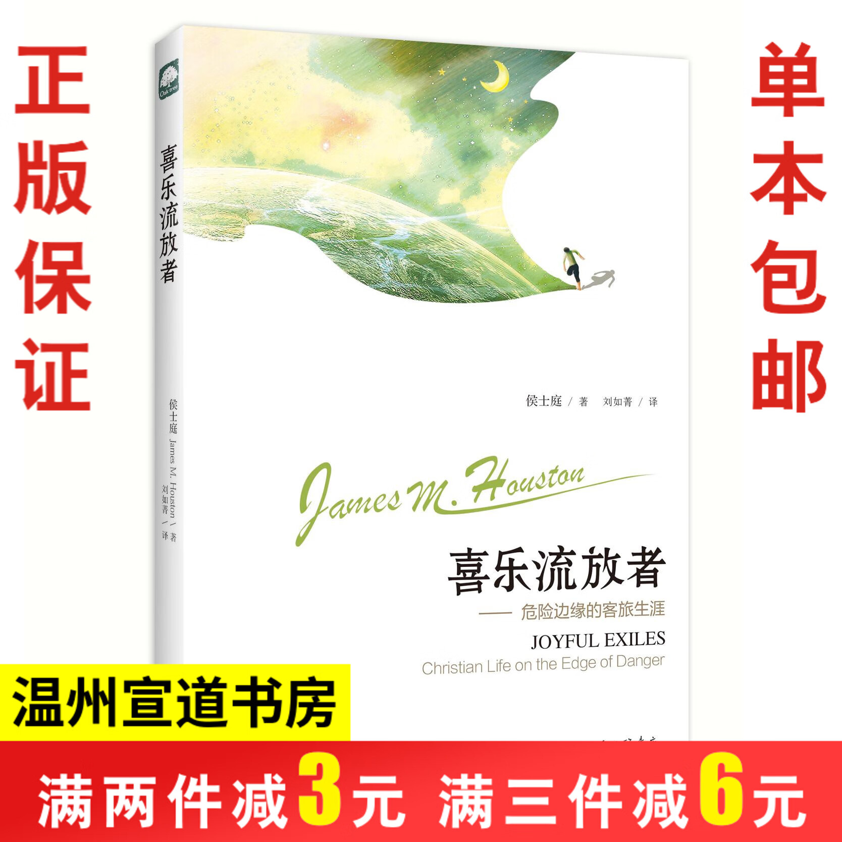 新书 喜乐流放者：危险边缘的客旅生涯 候士庭著 基督徒灵修书籍