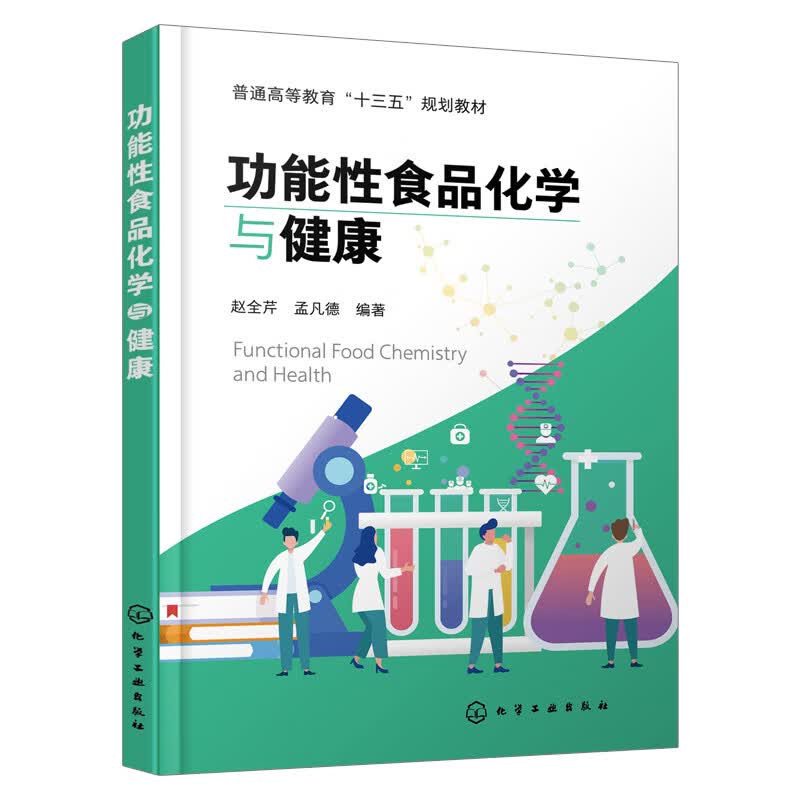 【化工社直供】功能性食品化学与健康