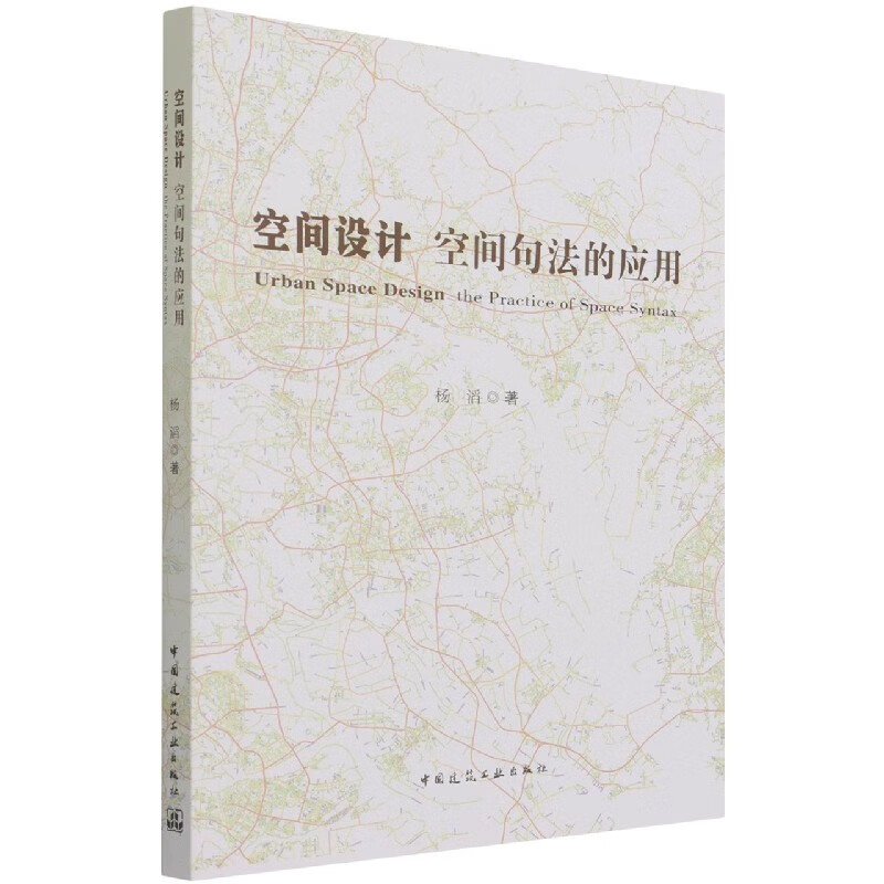 空间设计 空间句法的应用 杨滔