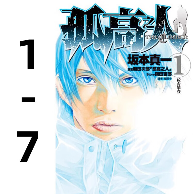 现货台版 孤高之人1-7 尖端 坂本真一 动作冒险漫画书籍 .