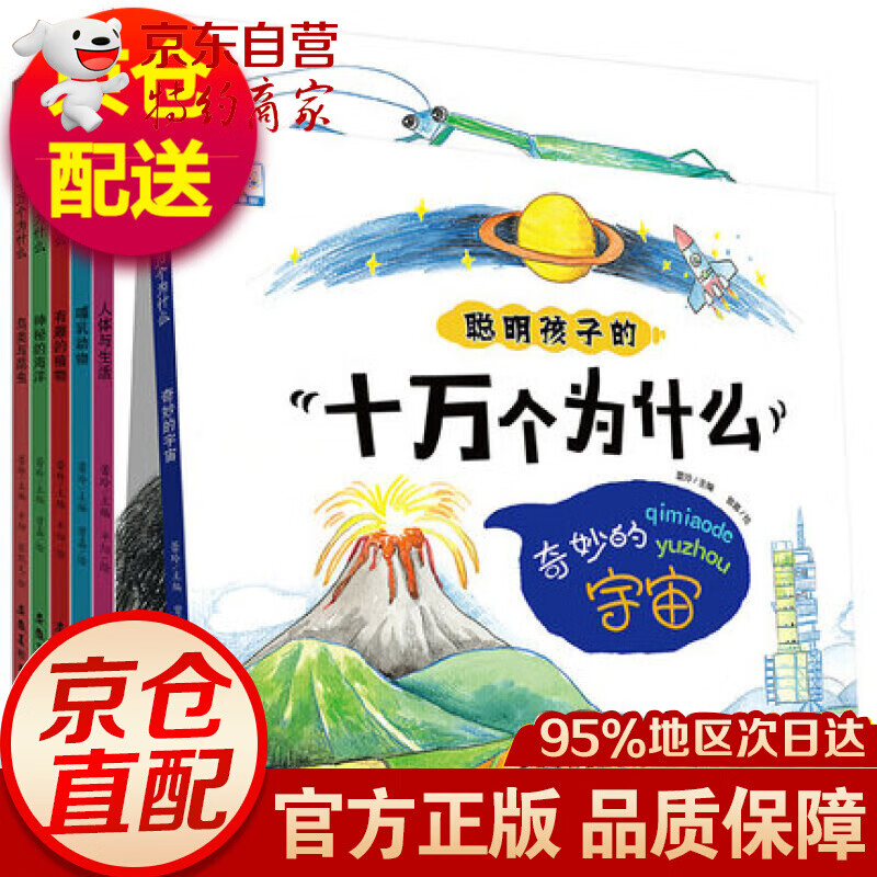 聪明孩子的十万个为什么全6册 儿童读物百科全书3-6-9岁幼儿早教书幼儿园宝宝早教书籍故事书