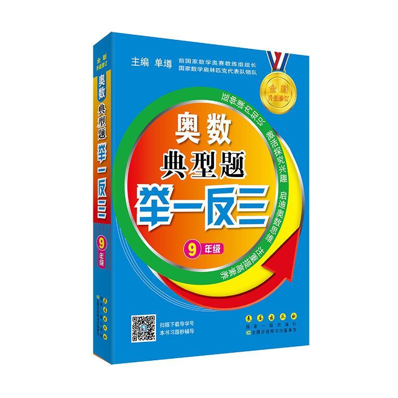 奥数典型题举一反三单墫 主编