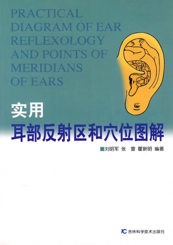 实用耳部反射区和穴位图解【正版图书】