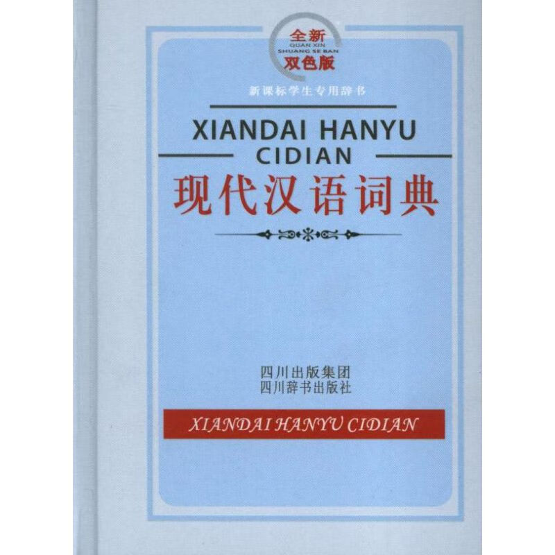 现代汉语词典.双色版.新课标学生专用辞书