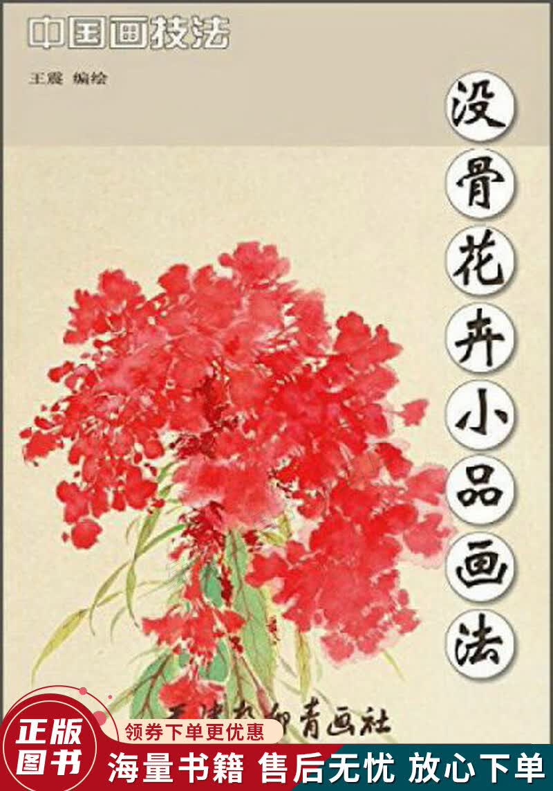 没骨花卉小品画法