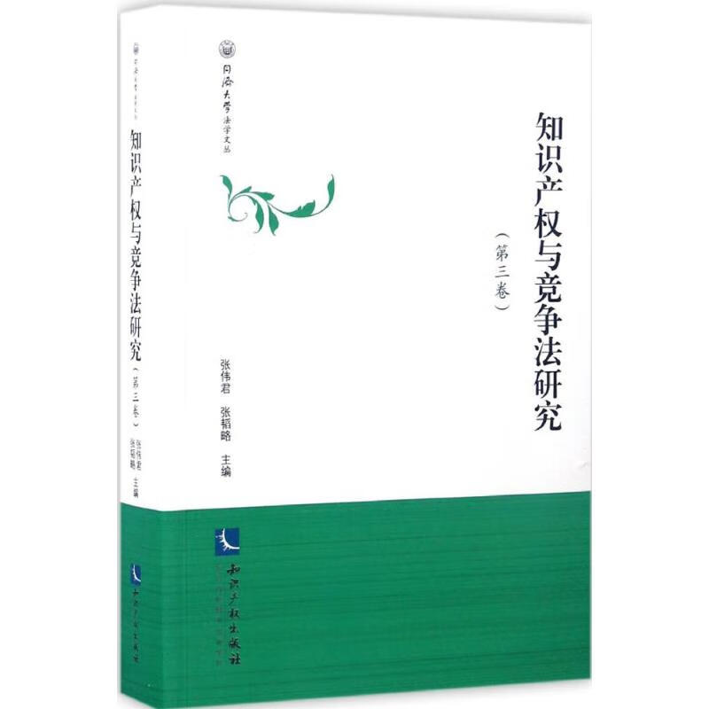 知识产权与竞争法研究第3卷
