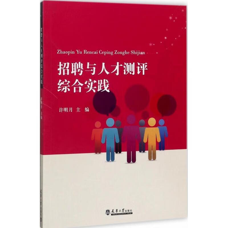 招聘与人才测评综合实践