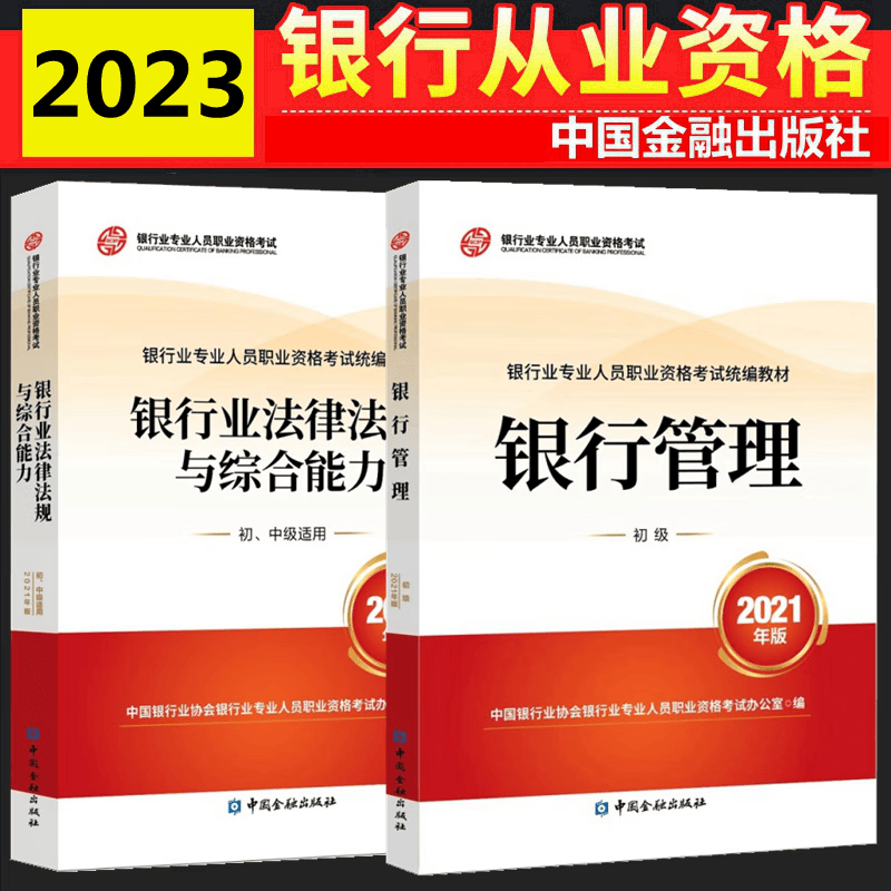 现货2023年银行从业资格考试教材 银行从业初级 银行业法律法规与综合能力 银行管理 初级 全套2本 中国银行业协会银行业专业人员职业资格考试办公室 编 中国金融出版社