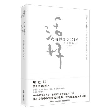 活好 我这样活到105岁 [日]日野原重明,甘茜 人民邮电出版社