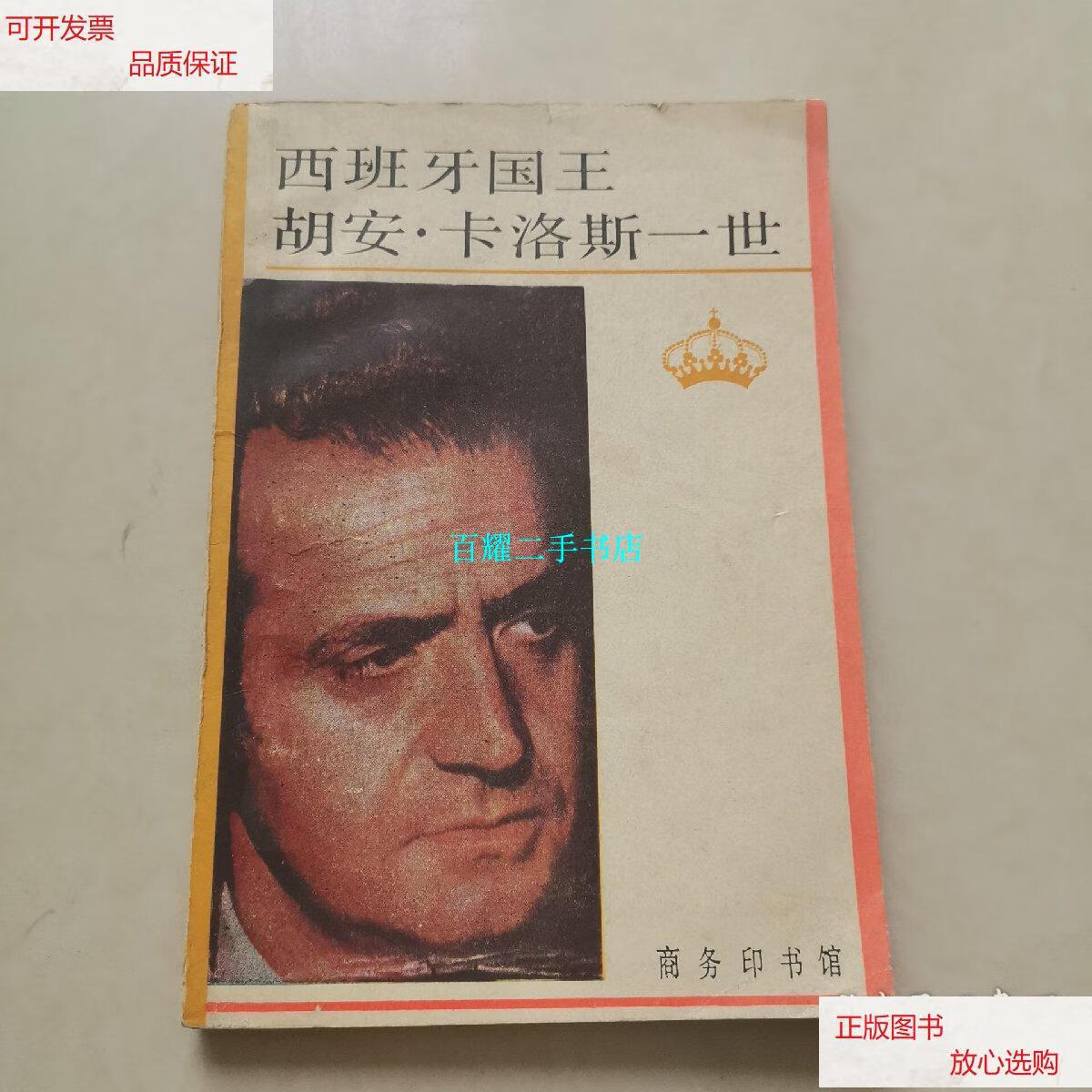 【二手9成新】西班牙国王胡安·卡洛斯一世 /塞尔努达 商务印书馆