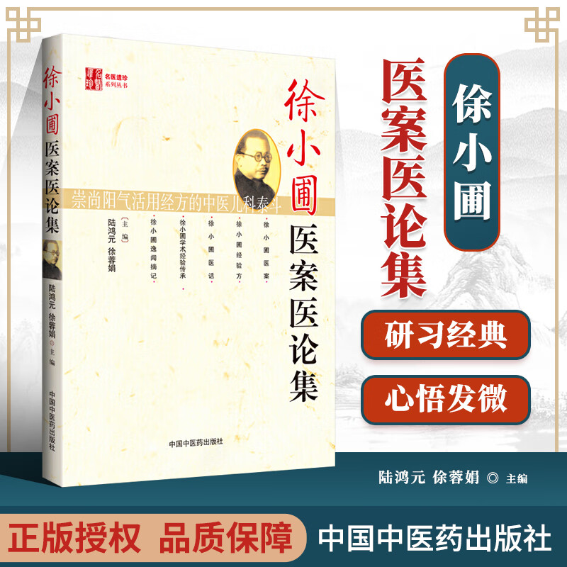 正版正版全新正版】正版 徐小圃医案医论集{名医遗珍丛书} 陆鸿元