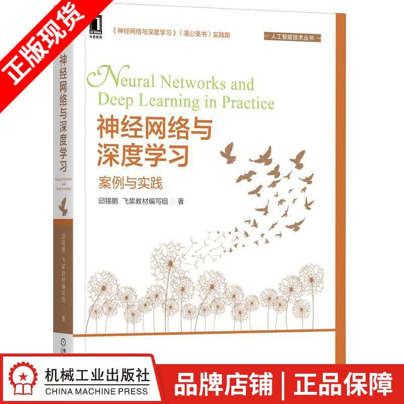 包邮 神经网络与深度学习：案例与实践 邱锡鹏飞桨教材编写组|8088914