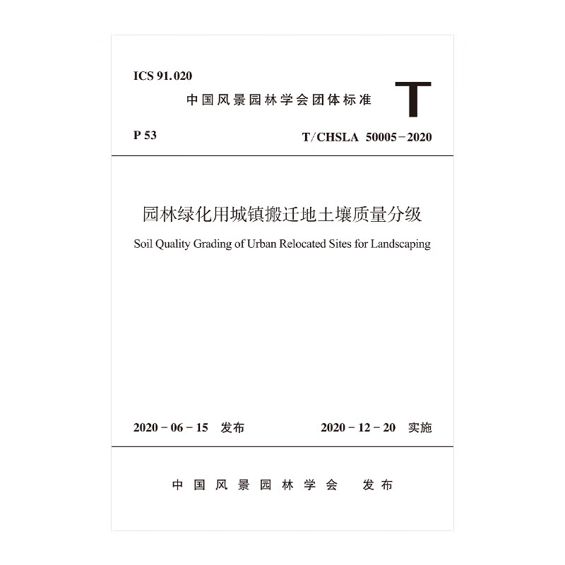 园林绿化用城镇搬迁地土壤质量分级T/CHSLA 50005 — 2020