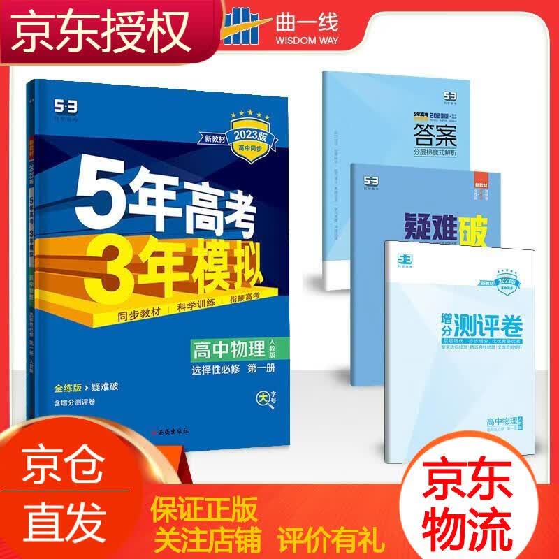 【配套新教材】2023版5年高考3年模拟高中物理选择性必修册物理人教版选修1物理全解全练五三高中同步 物理 高中一年级