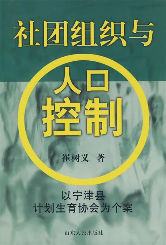 社团组织与人口控制 崔树义 著 山东人民出版社 9787209028417