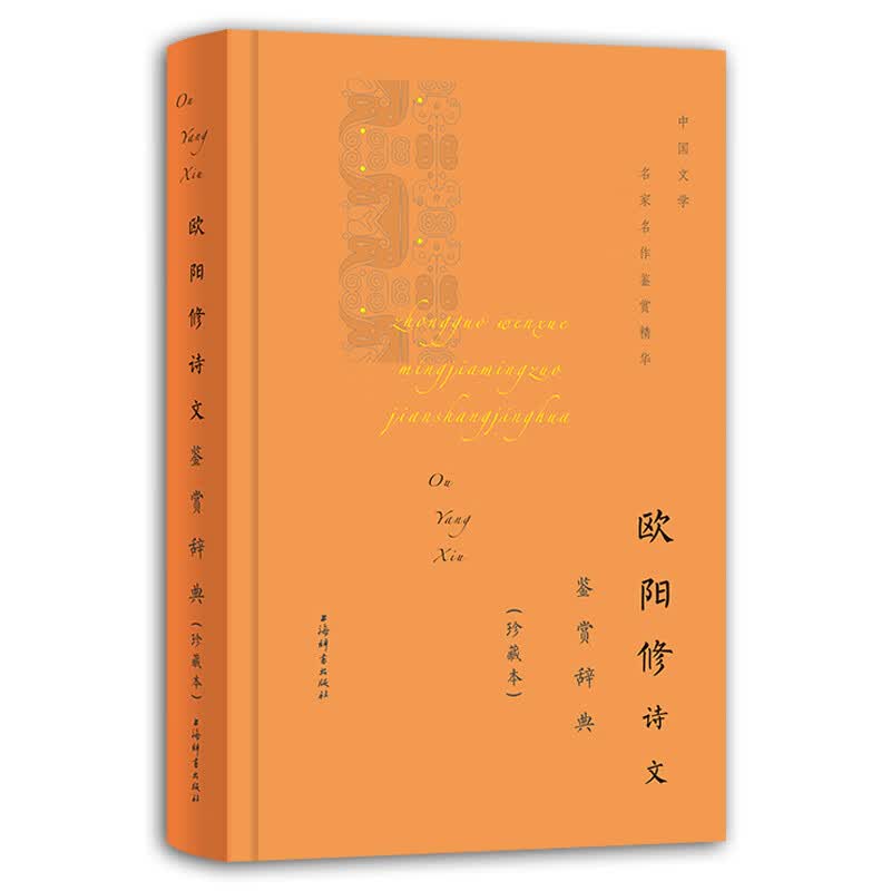 欧阳修诗文鉴赏辞典（珍藏本）