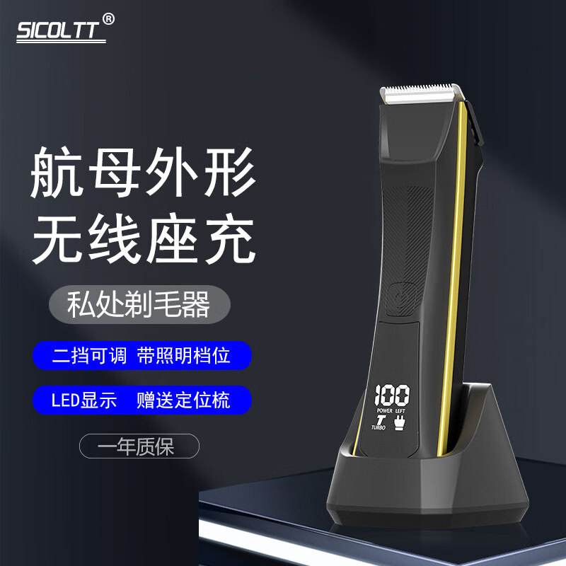 SICOLTT电动私处剃毛器脱毛仪剃毛刀腋下腿毛修剪器男士去毛女性阴部脱毛器私密用腋毛带充电底座USB充电 剃毛器(带充电底座)