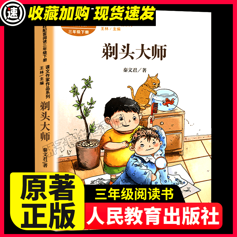 【正版】剃头大师 三年级下册 人教版课文作家作品系列 作品收入统编