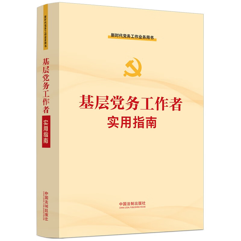 基层党务工作者实用指南