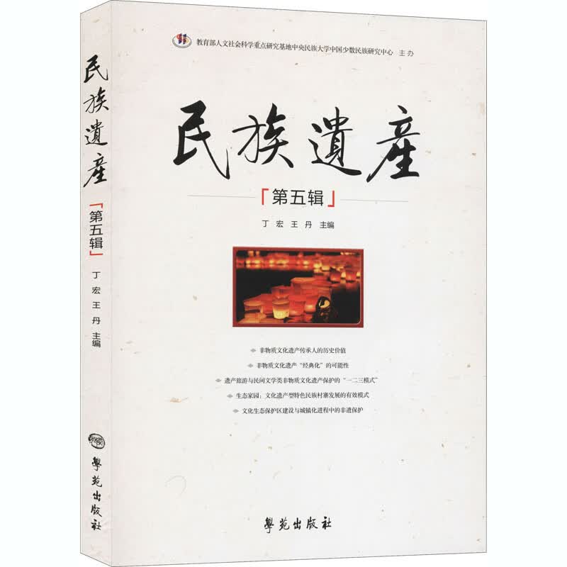 民族遗产(第5辑) 丁宏,王丹 编 书籍