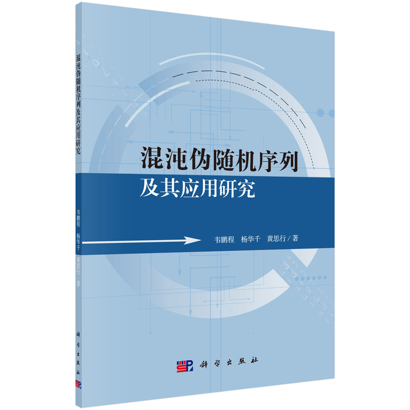 混沌伪随机序列及其应用研究