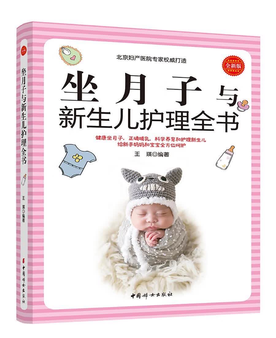 坐月子与新生儿护理全书：版育儿产褥期基本知识 图书