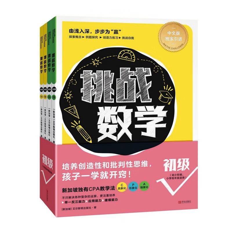 挑战数学（初级）【6-14岁】培养创造性和批判性思维 孩子一学就开窍高性价比高么？