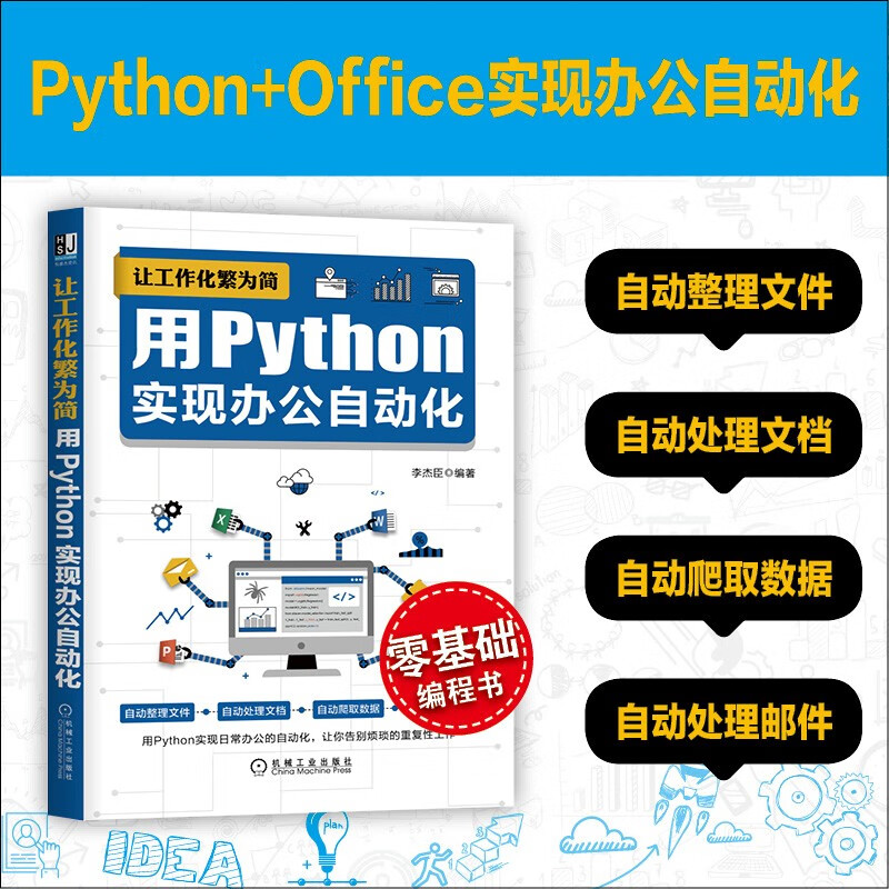 让工作化繁为简:用Python实现办公自动化详情图