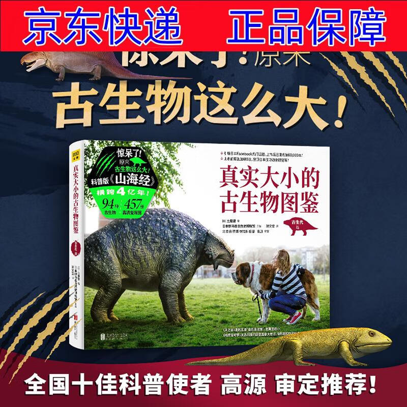 正版图书 真实大小的古生物图鉴:科普版山海经 科普读物生物世界 真实