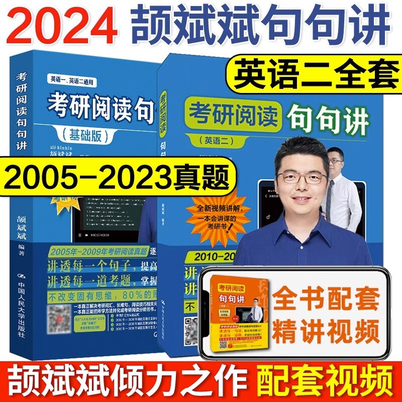 2024考研英语阅读句句讲 颉斌斌句句讲英语一英语二2002-2023年考研阅读真题句句详解 考研语法和长难句 配套视频正版授权 主干公式学习 送考研英语核心词汇20天速记人大版 2024 颉斌斌句句