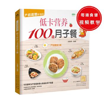 低卡营养100道月子餐 孙晶丹 9787537266871【正版图书】