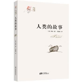 人类的故事