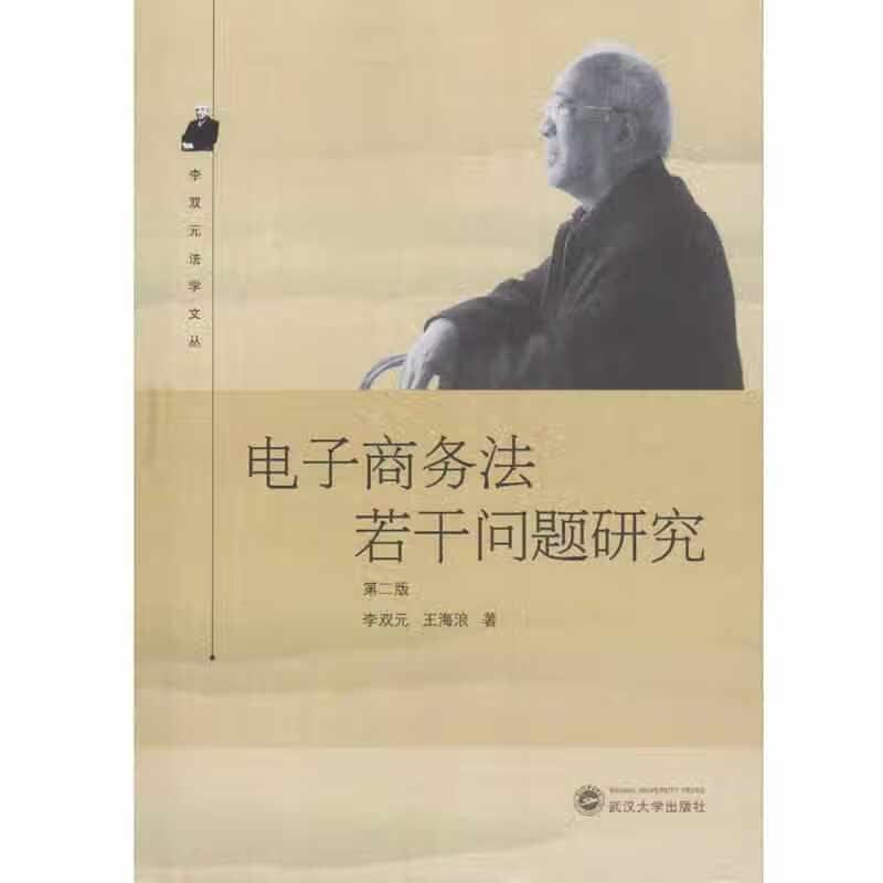 电子商务法若干问题研究（第二版） 李双元 武汉大学出版社 9787307184701