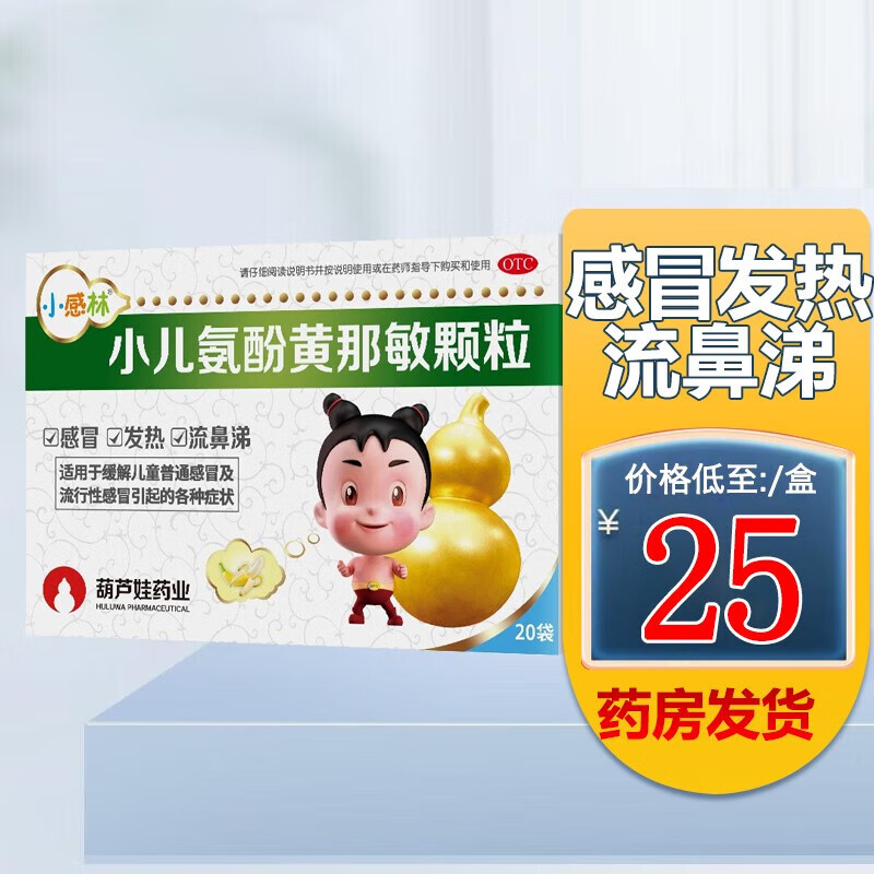 小感林 小儿氨酚黄那敏颗粒 10袋儿童普通流行性发热头痛四肢酸痛打