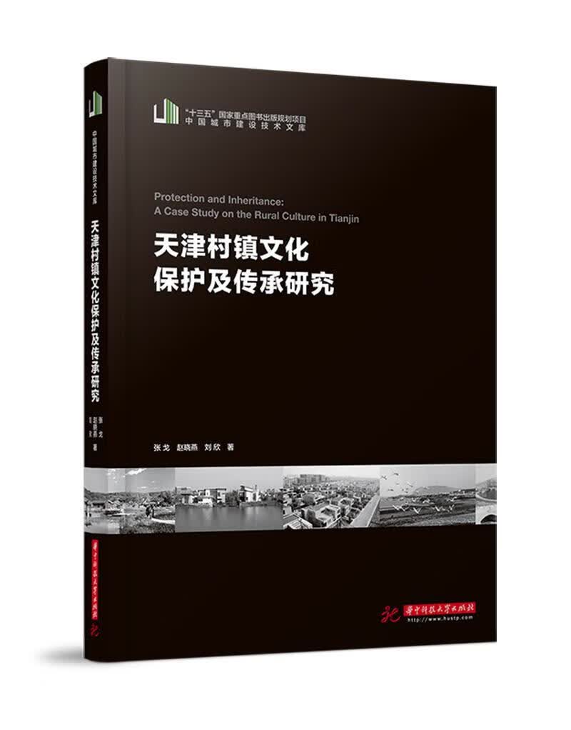 天津村镇文化保护及传承研究社会科学 图书