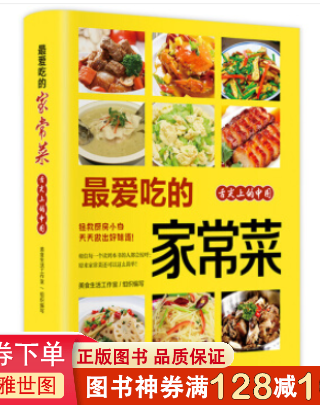 最爱吃的家常菜 菜谱书家常菜大全舌尖上的中国美食书籍大全家用新手入门中式面食家常菜小炒菜烤箱菜儿童